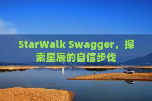 StarWalk Swagger，探索星辰的自信步伐